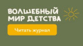 Журнал "Волшебный мир детства"