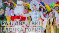 «Раз, два, три – ёлочка гори!» 