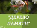 Акция «Дерево памяти».