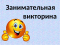 Викторина «В мире загадок»