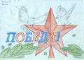 Дети рисуют  Победу	