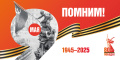 Изготовление плаката к 80-й годовщине Победы в Великой Отечественной войне «Мы помним, мы гордимся»