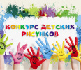 Конкурс детского рисунка