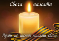 Не погаснет памяти свеча.