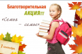 Благотворительна акция "Семья-семье"