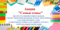 Благотворительная акция "Семья - семье"
